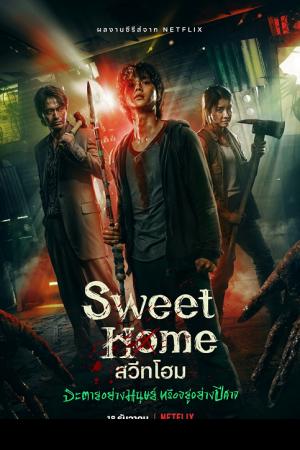 Sweet Home (2020) สวีทโฮม จะตายอย่างมนุษย์ หรือ อยู่อย่างปีศาจ