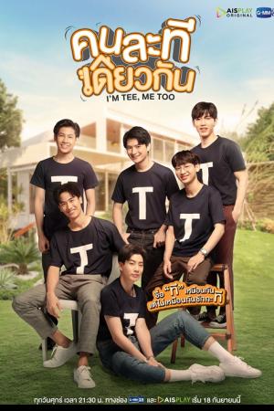 I’m Tee, Me Too (2020) คนละทีเดียวกัน