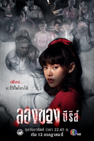 ลองของ ซีรีส์ (2020) Long Khong