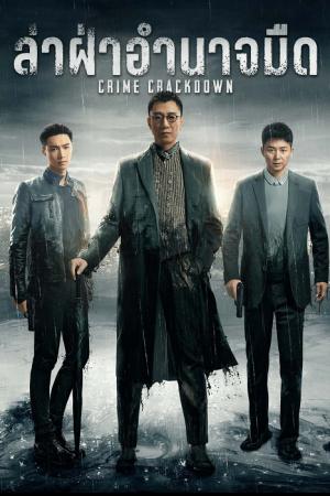 Crime Crackdown (2021) ล่า ฝ่าอำนาจมืด