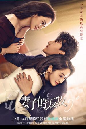 Wife’s Revenge (2021) ปมรักแรงแค้น