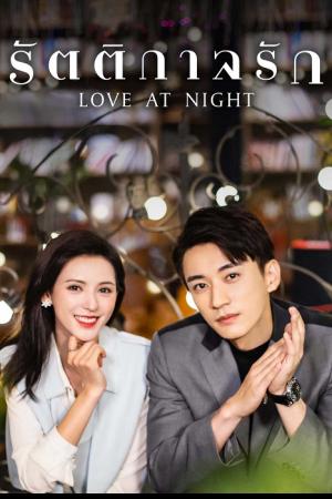 Love at Night (2021) รัตติกาลรัก