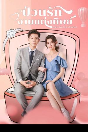 Once We Get Married (2021) ป่วนรัก งานแต่งทิพย์