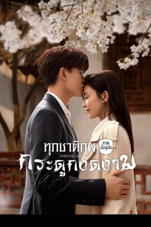 Forever and Ever (2021) ทุกชาติภพ กระดูกงดงาม ภาคปัจจุบัน