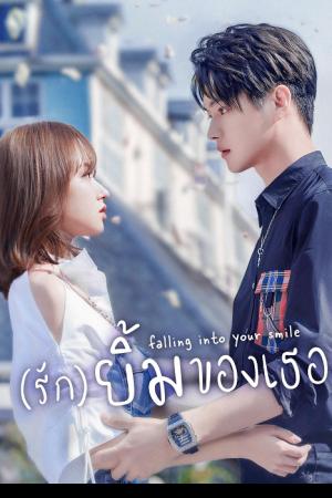 Falling Into Your Smile (2021) รักยิ้มของเธอ