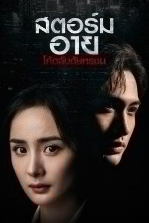 Storm Eye (2021) สตอร์ม อาย โค้ดลับดับทรชน