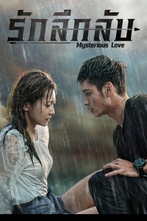 Mysterious Love (2021) รักลึกลับ