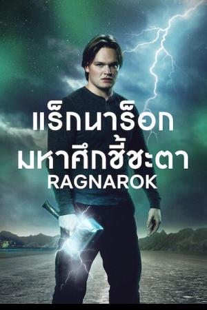 Ragnarok Season 2 (2021) แร็กนาร็อก มหาศึกชี้ชะตา