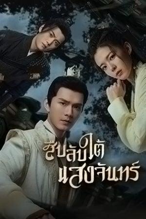 Behind the Moon (2022) สืบลับใต้แสงจันทร์