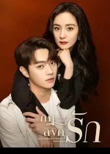 She and Her Perfect Husband (2022) กฎล็อกลิขิตรัก