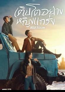 Wild Bloom (2022) เติบโตอย่างหญิงแกร่ง