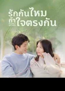 My Lovely Matchmaker (2022) รักกันไหมถ้าใจตรงกัน