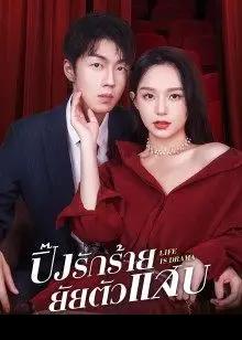 Life is Drama (2022) ปิ๊งรักร้ายยัยตัวแสบ