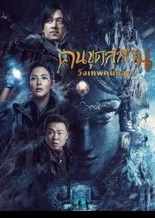 Kunlun Tomb (2022) คนขุดสุสาน วังเทพคุนหลุน