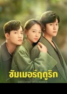 Discovery of Romance (2022) ซัมเมอร์ฤดูรัก