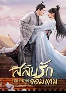 The Emperor’s Love Swap (2022) สลับวุ่นลุ้นรักพระสนม