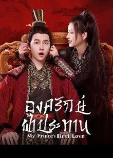 My Prince’s First Love (2022) องครักษ์ฟ้าประทาน