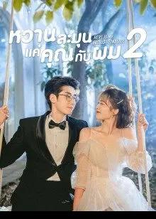 Here Is My Exclusive Indulge 2 (2022) หวานละมุนแค่คุณกับผม 2