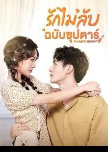 My Naughty Assistant (2022) รักไม่ลับฉบับซุปตาร์