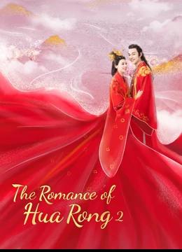 The Romance of Hua Rong 2 (2022) เจ้าสาวโจรสลัด 2