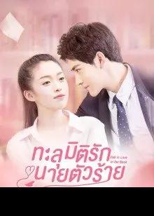 Fall In Love In The Book (2022) ทะลุมิติรักนายตัวร้าย