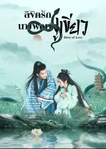 Deity Of Love (2022) ลิขิตรักนางพญางูเขียว