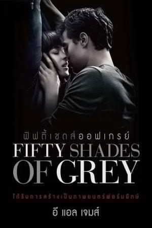 Fifty Shades of Grey (2015) ฟิฟตี้เชดส์ออฟเกรย์