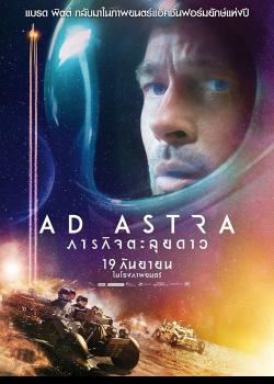 Ad Astra (2019) ภารกิจตะลุยดาว