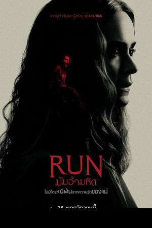 Run (2022) มัมอำมหิต