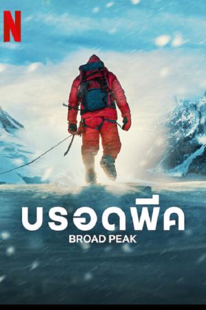 Broad Peak (2022) บรอดพีค