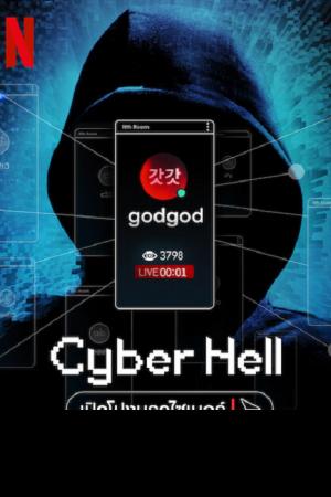 Cyber Hell (2022) เปิดโปงนรกไซเบอร์