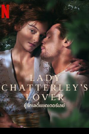 Lady Chatterley’s Lover (2022) ชู้รักเลดี้แชตเตอร์เลย์