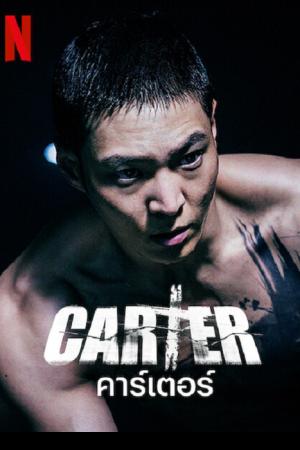 Carter (2022) คาร์เตอร์