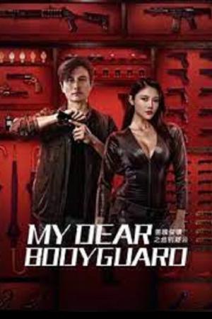 My Dear Bodyguard (2022) หญิงแกร่งบอดี้การ์ด