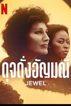 Jewel (2022) ดุจดั่งอัญมณี