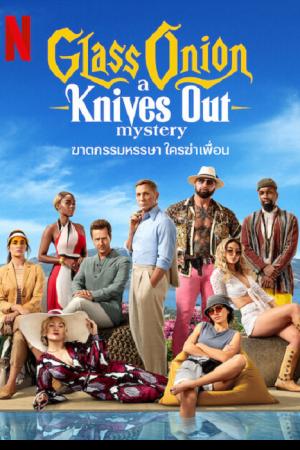 Glass Onion A Knives Out Mystery (2022) ฆาตกรรมหรรษา ใครฆ่าเพื่อน