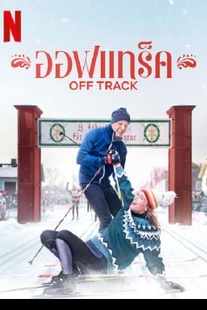 Off Track (2022) ออฟเทร็ค