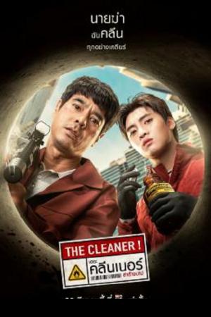 The Cleaner (2022) เดอะ คลีนเนอร์ ล่าล้างบาป