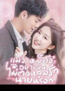 My Cat-astrophic Lover (2022) แมวเหมียวอย่างฉันไม่ตกหลุมรักนายหรอก