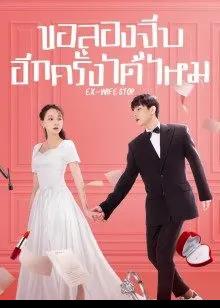 Ex-Wife Stop (2022) ขอลองจีบอีกครั้งได้ไหม