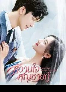 Master Gu’s Amnesia Sweet Wife (2022) หวานใจคุณชายกู้