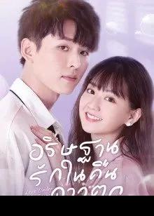 Love Under The Stars (2022) อธิษฐานรักในคืนดาวตก