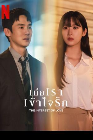 The Interest of Love (2022) เมื่อเราเข้าใจรัก