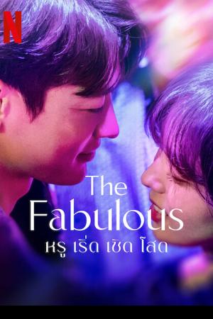 The Fabulous (2022) หรู เริ่ด เชิด โสด