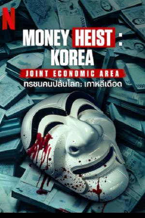 Money Heist Korea Joint Economic Area (2022) ทรชนคนปล้นโลก เกาหลีเดือด