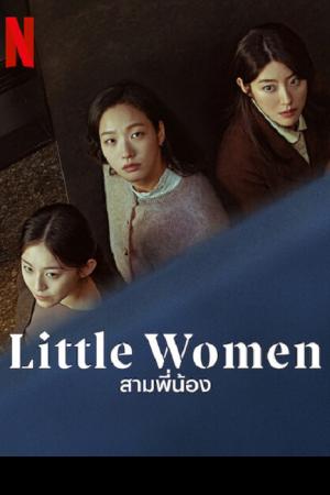 Little Women (2022) สามพี่น้อง