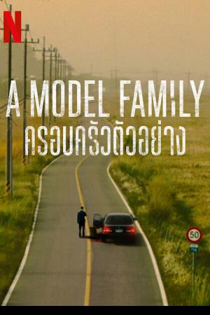 A Model Family (2022) ครอบครัวตัวอย่าง