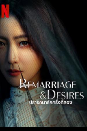 Remarriage and Desires (2022) ปรารถนารักครั้งที่สอง