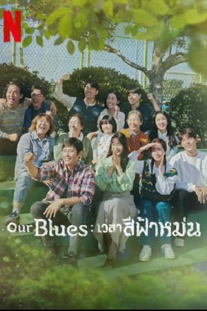 Our Blues (2022) เวลาสีฟ้าหม่น