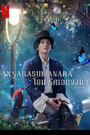 Annarasumanara (2022) โอม รักเอยจงมา